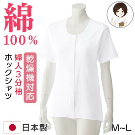 乾燥機対応【綿100%】3分袖前開き肌着 婦人用 ホックシャツ 後ろ身頃長め 抗菌防臭 プレゼント 入院 入所 介護 シニア