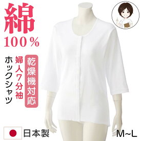 乾燥機対応 綿100% 7分袖前開き肌着 婦人用 ホックシャツ 後ろ身頃長め 抗菌防臭 プレゼント 入院 入所 介護 シニア