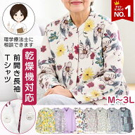【楽天1位】介護 前開き シャツ 長袖Tシャツ 乾燥機対応 スナップボタン 着替えやすい レディース シニア…