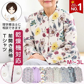 【本日も楽天1位】【新色入荷】乾燥機対応 スナップボタン式前開き長袖Tシャツ スリット入り 全色前ポケット付き M-L L-LL シニア レディース 婦人 トップス 介護 介護前開き スタンドカラーTシャツ 乾燥機OK 婦人服 花柄 シニアレディースファッション プレゼント 入院 入所