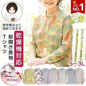 【楽天1位】介護 トップス レディース 前開き 長袖Tシャツ 敬老の日 プレゼント 乾燥機対応 スナップボタン 着替えやすい 入院 施設入所 [S M-L L-LL LL-3L] 花柄 Seta CaRE シニア Sサイズ 3Lサイズ 小さいサイズ 大きいサイズ