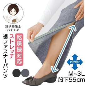 乾燥機対応 ハイテンション裾ファスナーパンツ [M L LL 3L] 股下55cm 高齢者 ズボン 裾ファスナーズボン 婦人 シニア婦人ズボン シニアファッション レディース 介護 施設 で 着る 服 リハビリ用 ズボン シニア レディース ストレッチ プレゼント 入院 入所 クリスマス