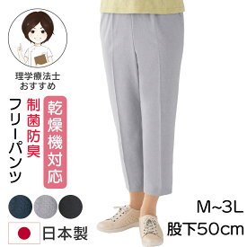 乾燥機対応 綿混 制菌防臭フリーパンツ [M L LL 3L] シニア レディース 婦人服 通年ズボン シニアファッション 股下50cm 高齢者 ズボン 婦人 介護 ズボン レディース 高齢者 パンツ レディース 高齢者 服 婦人ズボン シニア ズボン レディース スラックス 高齢者 女性