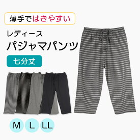 七分丈 ルームパンツ レディース パジャマパンツ M〜LLサイズ リラックスパンツ レディース ルームウエア スウェットパンツ 部屋着 夏 パンツ スウェットパンツ 下だけ パジャマ 無地 ボーダー柄 綿混 ルームウェア 婦人 パジャマ ズボン M L LL 夏用パジャマ 夏 パジャマ