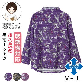乾燥機対応 後ろ長めTシャツ [M-L LL] 乾燥機対応OK シニア レディース ファッション 高齢者 婦人服 長袖 トップス シニアファッション 秋物 秋冬 カットソー のびのび 大きいサイズ 花柄 フリルネック メロウフリル プレゼント 入院 入所 介護 クリスマス