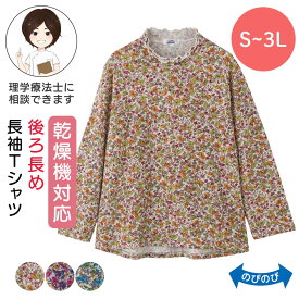 乾燥機対応 後ろ長めTシャツ [S M-L LL 3L] 乾燥機対応OK シニア レディース ファッション 高齢者 婦人服 長袖 トップス シニアファッション 秋物 秋冬 カットソー のびのび 大きいサイズ 小さいサイズ 花柄 フリルネック メロウフリル プレゼント 入院 入所 介護