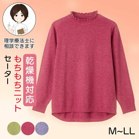 乾燥機対応 もちもちニットセーター(婦人) [M-L LL] 乾燥機対応OK シニア レディース ファッション 高齢者 婦人服 長袖 トップス シニアファッション 秋物 冬物 秋冬 ニット大きいサイズ 無地 フリルネック メロウネック 洗濯機で洗える 洗濯機対 プレゼント 入院 入所 介護