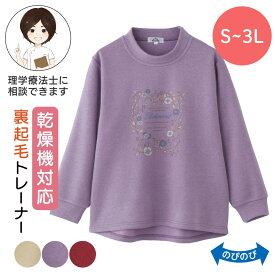 乾燥機対応 裏起毛トレーナー（婦人) [S M-L LL 3L] 乾燥機対応OK シニア レディース ファッション 高齢者 婦人服 長袖 トップス シニアファッション 秋物 冬物 秋冬 後ろ長め のびのび プレゼント 入院 入所 介護
