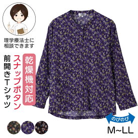 乾燥機対応 スナップ釦 前開きTシャツ [M-L/LL] 乾燥機OK シニア レディース ファッション 高齢者 婦人服 トップス シニアファッション 花柄 秋物 冬物 秋冬 後ろ長め 大きいサイズ プレゼント 入院 入所 介護 母の日