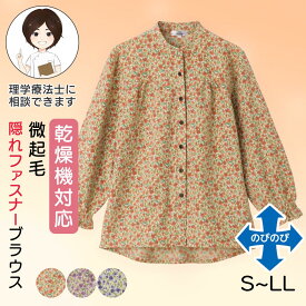 乾燥機対応 ふんわり微起毛隠れファスナーブラウス [S/M-L/LL] 乾燥機OK シニア レディース ファッション 高齢者 婦人服 長袖 トップス シニアファッション 花柄 秋物 冬物 秋冬 後ろ長め 袖口ゴム 小さいサイズ 大きいサイズ プレゼント 入院 入所 介護