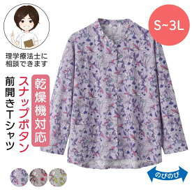 乾燥機対応 スナップ釦前開きTシャツ [S/M-L/LL/3L] シニア レディース ファッション 高齢者 婦人服 長袖 トップス シニアファッション 花柄 秋物 冬物 秋冬 後ろ長め 小さいサイズ 大きいサイズ プレゼント 入院 入所 介護