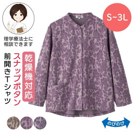 乾燥機対応 スナップ釦前開きTシャツ [S/M-L/LL/3L] 乾燥機OK シニア レディース ファッション 高齢者 婦人服 長袖 トップス シニアファッション 花柄 秋物 冬物 秋冬 後ろ長め 小さいサイズ 大きいサイズ プレゼント 入院 入所 介護 クリスマス