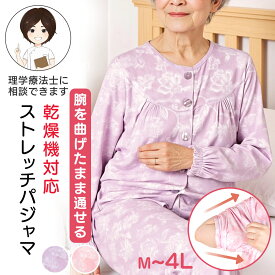 腕を曲げたまま通せる 乾燥機対応 大きめボタンストレッチパジャマ[M L LL 3L 4L]介護 前開き 長袖 レディース 婦人用 春 夏 秋 冬 通年 ストレッチ のびのび 肘拘縮 介護用パジャマ 前あき 高齢者 シニア 女性 入院用 母の日 敬老の日 誕生日 入所 大き プレゼント