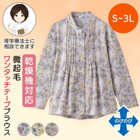 乾燥機対応 ふんわり微起毛ワンタッチテープピンタックブラウス（婦人） [S/M-L/LL/3L] 乾燥機OK シニア レディース ファッション 高齢者 婦人服 長袖 起毛 トップス シニアファッション 花柄 秋物 冬物 秋冬 後ろ長め 小さいサイズ 大きいサイ プレゼント 入院 入所 介護