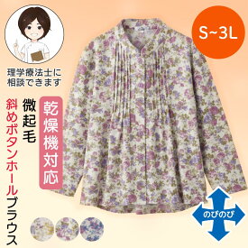乾燥機対応 ふんわり微起毛斜め釦ホールピンタックブラウス（婦人） [S/M-L/LL/3L] 乾燥機OK シニア レディース ファッション 高齢者 婦人服 長袖 起毛 トップス シニアファッション 花柄 秋物 冬物 秋冬 後ろ長め 小さいサイズ 大きいサイズ プレゼント 入院 入所 介護