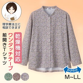 乾燥機対応 ワンタッチテープ前開きTシャツ（婦人） [M-L/LL] 乾燥機OK シニア レディース ファッション 高齢者 婦人服 長袖 起毛 トップス シニアファッション 秋物 冬物 秋冬 後ろ長め 大きいサイズ のびのび リーフ柄 ボタニカル柄 プレゼント 入院 入所 介護