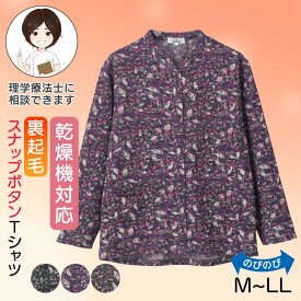 乾燥機対応 裏起毛スナップ釦前開きTシャツ（婦人） [M-L/LL] 乾燥機OK シニア レディース ファッション 高齢者 婦人服 長袖 起毛 トップス シニアファッション 秋物 冬物 秋冬 後ろ長め 大きいサイズ のびのび リーフ柄 プレゼント 入院 入所 介護