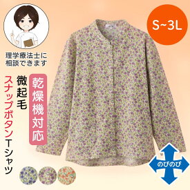 乾燥機対応 ふんわり微起毛スナップ釦前開きTシャツ（婦人） [S/M-L/LL/3L] 乾燥機OK シニア レディース ファッション 高齢者 婦人服 長袖 起毛 トップス シニアファッション 花柄 秋物 冬物 秋冬 後ろ長め 小さいサイズ 大きいサイズ プレゼント 入院 入所 介護 クリスマス