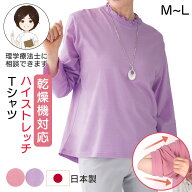 乾燥機対応 ハイストレッチメロウネックTシャツ(婦人) M-Lサイズ 乾燥機OK シニア レディース ファッショ…