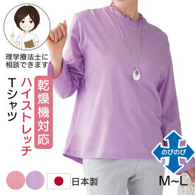 乾燥機対応 ハイストレッチメロウネックTシャツ（婦人） [M-L] 乾燥機OK シニア レディース ファッション 高齢者 婦人服 長袖 起毛 トップス シニアファッション 無地 秋物 冬物 秋冬 後ろ長め 大きいサイズ のびのび プレゼント 入院 入所 介護