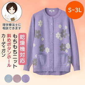 乾燥機対応 もちもちニット斜め釦ホールカーディガン（婦人） [S/M-L/LL/3L] 乾燥機OK シニア レディース ファッション 高齢者 婦人服 長袖 トップス シニアファッション 花柄 秋物 冬物 秋冬 後ろ長め 小さいサイズ 大きいサイズ ポケット付き プレゼント 入院 入所 介護