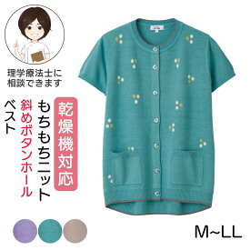 乾燥機対応 もちもちニット斜め釦ホールベスト（婦人） [M-L LL] 乾燥機OK シニア レディース ファッション 高齢者 婦人服 トップス シニアファッション 秋物 冬物 秋冬 大きめボタン 後ろ身頃長め プレゼント 入院 入所 介護 クリスマス