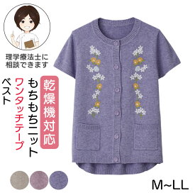乾燥機対応 もちもちニットワンタッチテープベスト（婦人） [M-L LL] 乾燥機OK シニア レディース ファッション 高齢者 婦人服 トップス シニアファッション 秋物 冬物 秋冬 ワンタッチテープ 後ろ身頃長め プレゼント 入院 入所 介護 クリスマス