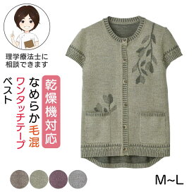 乾燥機対応 なめらか毛混ワンタッチテープニットベスト（婦人） [M-L] 乾燥機OK シニア レディース ファッション 高齢者 婦人服 トップス シニアファッション 秋物 冬物 秋冬 ワンタッチテープ 後ろ身頃長め プレゼント 入院 入所 介護 クリスマス
