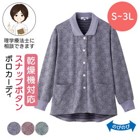 乾燥機対応 スナップ釦ポロカーディ（婦人） [S M-L LL 3L] 乾燥機OK シニア レディース ファッション 高齢者 婦人服 トップス シニアファッション 秋物 冬物 秋冬 スナップボタン 後ろ身頃長め プレゼント 入院 入所 介護 母の日