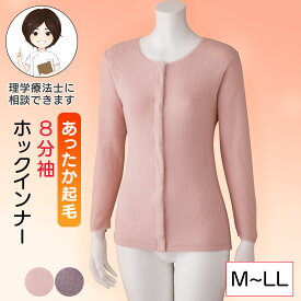 起毛8分袖ホックインナー シニア レディース 婦人用 M L LL 起毛素材 ホック 前開き 肌着 八分袖 あたたか 高齢者 着脱らくらく プレゼント 入院 入所 介護