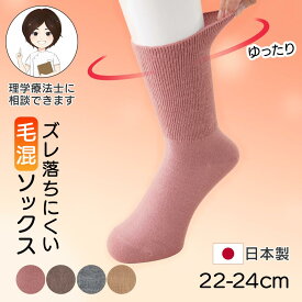 [日本製]足首ゆったりソックス 婦人用 22-24cm シニア レディース ソックス 高齢者向け 介護 足首ゴムなし クルーソックス リブソックス 無地 婦人 靴下 履き口ゆったり 締め付けない靴下 プレゼント 入院 入所
