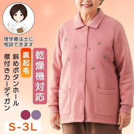 襟付き裏起毛カーディガン (婦人) [S M-L LL-3L] レディース 婦人服 斜め釦ホール ポロカーディガン 乾燥機対応 前開き 前あき 高齢者 向け ファッション 長袖 秋服 冬服 秋冬 羽織り 高齢者 服 防寒 小さいサイズ 大きいサイズ プレゼント 入院 入所 介護 シニア クリスマス