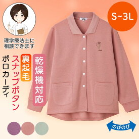 乾燥機対応 裏起毛スナップ釦ポロカーディ（婦人） [S M-L LL 3L] 乾燥機OK シニア レディース ファッション 高齢者 婦人服 トップス シニアファッション 秋物 冬物 秋冬 スナップボタン 後ろ身頃長め プレゼント 入院 入所 介護