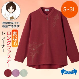 後ろ長め 前開き ロングファスナー トレーナー 裏起毛 婦人Tシャツ S M-L LL 3Lサイズ 介護服 前開き レディース服 介護 施設 で 着る 服 長袖 トップス 婦人用 シニアファッション 80代 秋冬 身幅ゆったり 前開きトレーナー 着脱らくらく プレゼント 入院 入所
