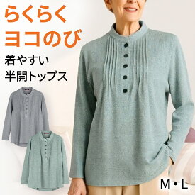 半開ピンタックトップス（婦人） [M L] レディース カットソー プルオーバー 長袖 斜めボタンホール のびのび ストレッチ やわらか 秋冬 秋物 冬物 後ろ長め 身幅ゆったり 着脱らくらく プレゼント 入院 入所 介護 シニア