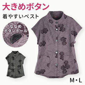 大きめボタンベスト（婦人） [M L] レディース 前開き 斜めボタンホール 羽織り 秋冬 秋物 冬物 バラ柄 ローズ柄 後ろ長め 着脱らくらく プレゼント 入院 入所 介護 シニア