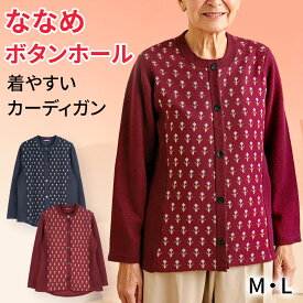 斜めボタンホールカーディガン（婦人） [M L] レディース 長袖 ニット 秋冬 秋物 冬物 小花柄 後ろ長め 着脱らくらく プレゼント 入院 入所 介護 シニア