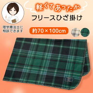 フリースひざ掛け [70×100cm] ブランケットあったか 保温 チェック柄 プレゼント ギフト 贈り物 冷房対…