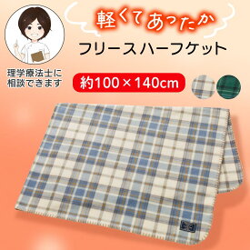 フリースハーフケット [100×140cm] ブランケット ハーフ毛布 あったか 保温 チェック柄 プレゼント ギフト 贈り物 大判サイズ 羽織れる大きめサイズ 冷房対策 軽い 洗濯機OK 入院 入所 介護 シニア