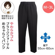 ブラックフォーマル めちゃらくパンツ(婦人) [M L LL 3L] シニア レディース 婦人服 選べる股下 股下55cm…