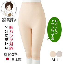 紙パンツ対応7分丈ボトム(婦人 ) [M L LL] レディース ズボン下 スパッツ レギンスパンツ インナーボトムス 下着 肌着 綿100％ コットン 日本製 七分丈ボトム 7分丈レギンス プレゼント 入院 入所 介護 シニア