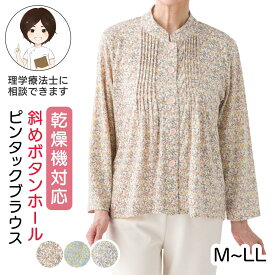 乾燥機対応 斜めボタンホールピンタックブラウス（婦人） [M-L LL] 乾燥機OK シニア レディース ファッション 高齢者 婦人服 長袖 トップス シニアファッション 花柄 春物 春夏 後ろ長め 大きいサイズ プレゼント 入院 入所 介護 ゆったり 母の日