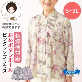 乾燥機対応 斜めボタンホールピンタックブラウス（婦人） [S M-L LL 3L] 乾燥機OK シニア レディース ファッション 高齢者 婦人服 長袖 トップス シニアファッション 花柄 春物 春夏 後ろ長め 小さいサイズ 大きいサイズ プレゼント のびのび 入院 入所 介護 母の日