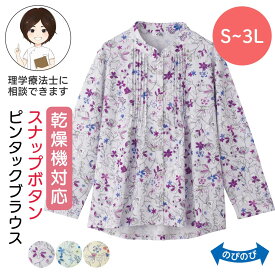 乾燥機対応 スナップ釦ピンタックブラウス（婦人） [S M-L LL 3L] 乾燥機OK シニア レディース ファッション 高齢者 婦人服 長袖 トップス シニアファッション 花柄 春物 春夏 後ろ長め 小さいサイズ 大きいサイズ プレゼント のびのび ゆったり 入院 入所 介護 母の日