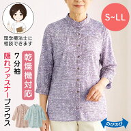 乾燥機対応 7分袖隠れファスナーブラウス（婦人） [S M-L LL] 乾燥機OK シニア レディース ファッション …