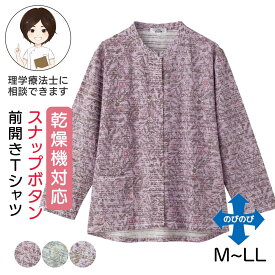 乾燥機対応 スナップ釦前開きTシャツ（婦人） [M-L LL] 乾燥機OK シニア レディース ファッション 高齢者 婦人服 長袖 トップス シニアファッション 花柄 春物 春夏 後ろ長め 小さいサイズ 大きいサイズ のびのび ゆったり 全開 プレゼント 入院 入所 介護 母の日