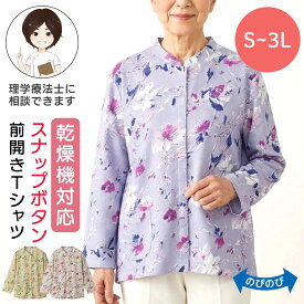 乾燥機対応 スナップ釦前開きTシャツ（婦人） [S M-L LL 3L] 乾燥機OK シニア レディース ファッション 高齢者 婦人服 長袖 トップス シニアファッション 花柄 春物 春夏 後ろ長め 小さいサイズ 大きいサイズ のびのび ゆったり 全開 プレゼント 入院 入所 介護 母の日