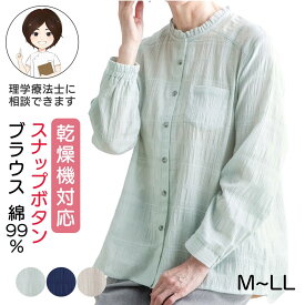 乾燥機対応 スナップ釦ブラウス [M-L LL] 前開きトップス レディース 高齢者 服 シニアファッション 春夏 後ろ長め 春物 夏物 冷房対策 羽織りカーディガン のびのび 乾燥機OK トップス プレゼント 入院 入所 介護 母の日