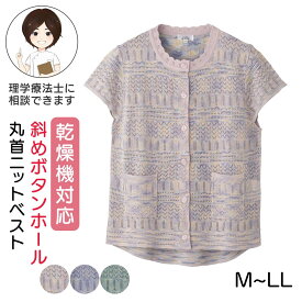乾燥機対応 ニット斜め釦ホール丸首ベスト(婦人) [M-L LL] グラデーションベスト 婦人服 シニア レディース ファッション 春夏 羽織り 高齢者 服 シニア レディース トップス 春夏 透かし編み 前開きベスト 後ろ長め 春物 夏物 プレゼント 入院 入所 介護 母の日