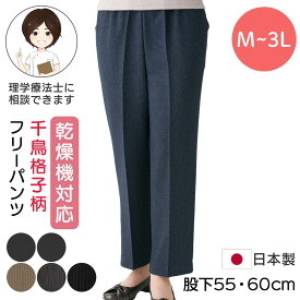 乾燥機対応 千鳥格子柄フリーパンツ [M L LL 3L] 股下55cm 股下60cm シニア レディース ズボン 大きいサイズ 婦人用ズボン 乾燥機 シニアファッション 乾燥機okレディース 介護 乾燥機 服 乾燥機 レディース シニア ズボン 大きいサイズ ズ プレゼント 入院 入所 母の日